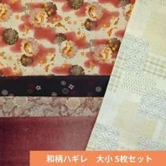 和柄ハギレ　大小 5枚セット　322