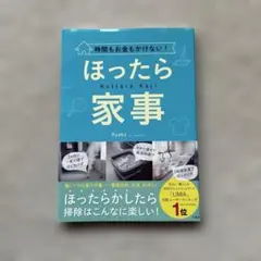 ほったら家事 Ayaka