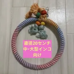 kaako　『中型インコ用ブランコ』No.1460 kaako様専用 『中型インコ用ブランコ』No.1460 - メルカリ