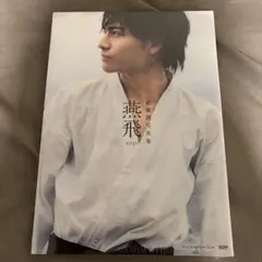 原因は自分にある。 武藤潤 写真集 燕飛