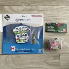 新品　未使用　牧場の朝　ミニチュアチャーム　汽車　雪印メグミルク　一番くじ