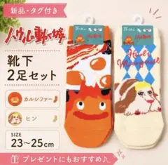 新品★ジブリ　ハウル　カルシファー　ヒン 靴下 2足セット 23〜25cmのサムネイル