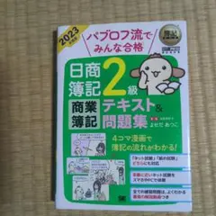 パブロフ流でみんな合格 日商簿記2級 商業簿記 テキスト＆問題集