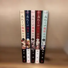 みにくい遊郭の子 1ー5巻セット