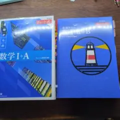 青チャート　数学　Ⅰ・A、Ⅱ・B