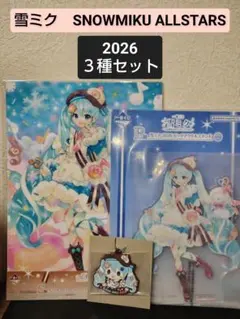 一番くじ 雪ミク SNOW MIKU ALLSTARS 2026３種セット