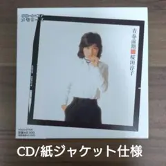 【稀少盤】桜田淳子/青春前期/紙ジャケCD/クローンユアメモリーズシリーズ