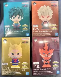 一番くじ　僕のヒーローアカデミア　紡がれる想いF賞　SOFVICちゅ 4点セット