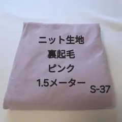 S-37ニット生地裏起毛/ピンク