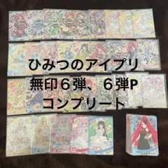 アイプリ 5弾 フルコンプ コンプ コンプリート ひみつのアイプリ