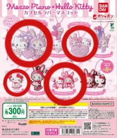 メゾピアノ×ハローキティ　カプセルラバーマスコット　ベリエちゃん　ガチャガチャ