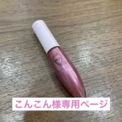こんこん様専用ページ
