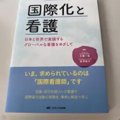 国際化と看護 日本と世界で実践するグローバルな看護をめざして
