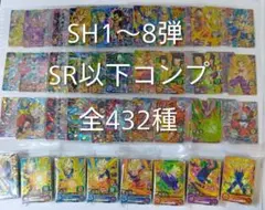 スーパードラゴンボールヒーローズ SH1～8弾 SR以下コンプ 432種のサムネイル
