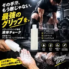 GRIP FORGED (液体チョーク)