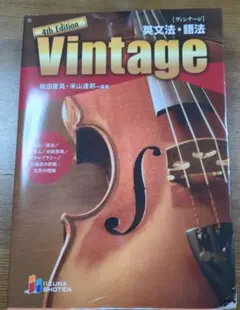 【限定値下げ】Vintage 4th Edition 英文法・語法
