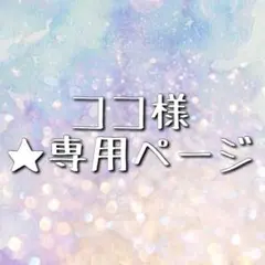★ ココ様 ★
