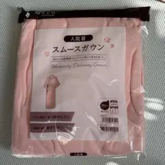 【妊婦入院着　スムースガウン　未開封】 ピンクフリーサイズ