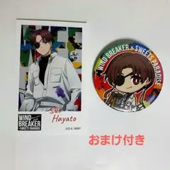 ウィンドブレーカー　スイパラコラボ(蘇芳隼飛)　おまけ付き