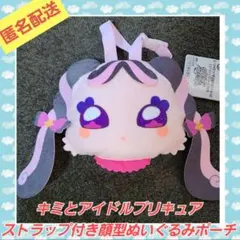 キミとアイドルプリキュア　ストラップ付き顔型ぬいぐるみポーチ　メロロン