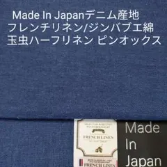 デニム産地岡山の先染ハーフリネン玉虫(インディゴブルー風×黒)ピオックス2,9m