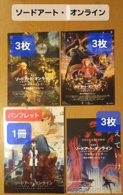 「ソードアート・オンライン」パンフレット1冊・フライヤー各種3枚ずつ