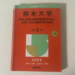 2026年最新】赤本 熊本大学の人気アイテム - メルカリ