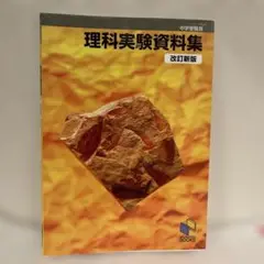 理科実験資料集 中学受験用