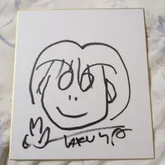 昭和レトロ 富永一郎 イラスト入り直筆サイン色紙 - メルカリ