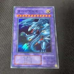 遊戯王2期　青眼の究極竜　スーパーレア　レプリカ