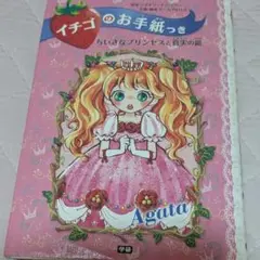 イチゴのお手紙つき 1