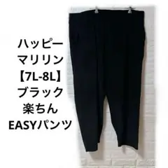 美品✨ハッピーマリリン【7L-8L】ブラック 楽ちんEASYパンツ