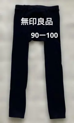 無印良品　キッズスパッツ ネイビー90-100