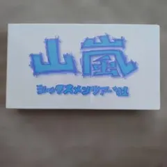 山嵐 シックスメンツアー'01 VHS ビデオ(未開封・ジャンク)