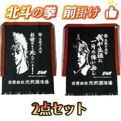新品✨️完売品✨️光武酒造×北斗の拳 前掛け ケンシロウ・ラオウ2枚セット