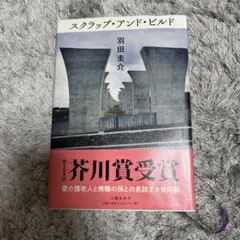 スクラップ・アンド・ビルド 羽田圭介