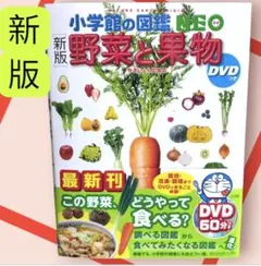 [新版]小学館の図鑑NEO 野菜と果物