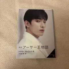 【SEVENTEEN DK 限定カバー】小説:アーサー王物語
