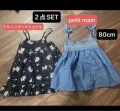 【売り尽くしSALE】【petit main 、F.O.インターナショナル】2点