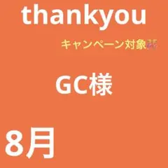GC様