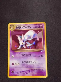 わるいエーフィ ★ 拡張パック第4弾 闇、そして光へ…