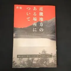 近畿地方のある場所について