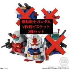 機動戦士ガンダム V作戦ビスケット　ガンダム&ガンキャノン