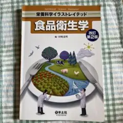 食品衛生学 改訂第2版　書き込みあり