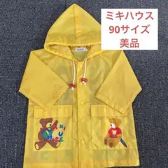 【早い者勝ち】ミキハウス　カッパ雨具　90サイズ