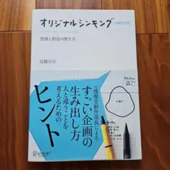 オリジナルシンキング = ORIGINAL THINKING : 想像と創造の…