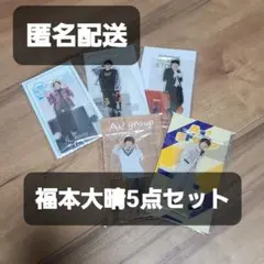 Aぇ! group 福本大晴 アクスタ 5点セット
