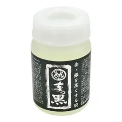 金・銀いぶし液 まっ黒 100ml