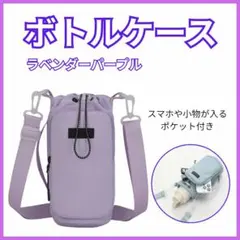 ◆水筒カバー ショルダー付き パープル お出かけ スマホ収納 ボトルケース