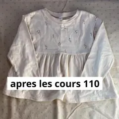 apres les cours 長袖カットソー 110cm